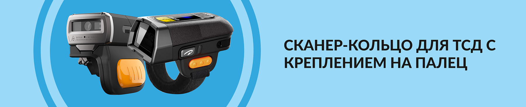 Сканер-кольцо для ТСД с креплением на палец — сферы применения, где купить